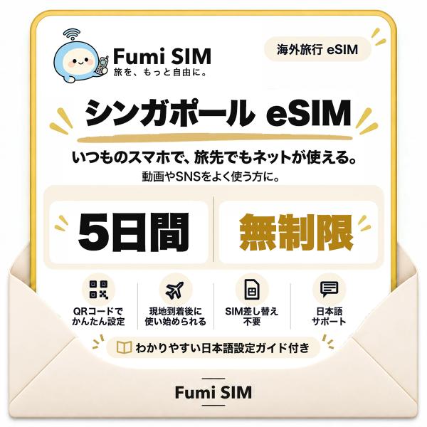 シンガポール eSIM 5日間 データ無制限 テザリング可 SIM差し替え不要 Wi-Fiレンタル不要 QRコードで設定 シンガポール旅行 出張 マリーナベイ Fumi SIM