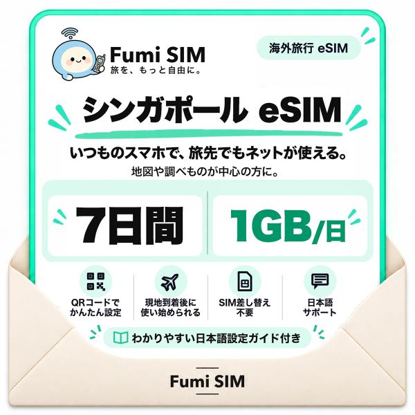 シンガポール eSIM 7日間 毎日1GB テザリング可 SIM差し替え不要 Wi-Fiレンタル不要 QRコードで設定 シンガポール旅行 出張 マリーナベイ セントーサ Fumi SIM