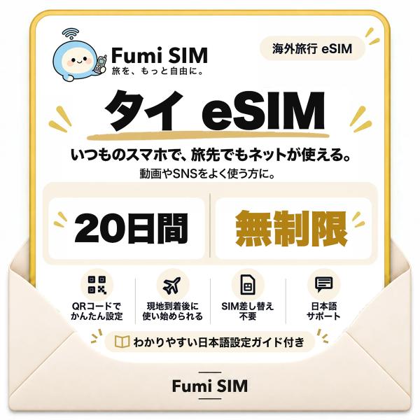 タイ eSIM 20日間 データ無制限 テザリング可 SIM差し替え不要 Wi-Fiレンタル不要 QRコードで設定 タイ旅行 出張 バンコク Fumi SIM