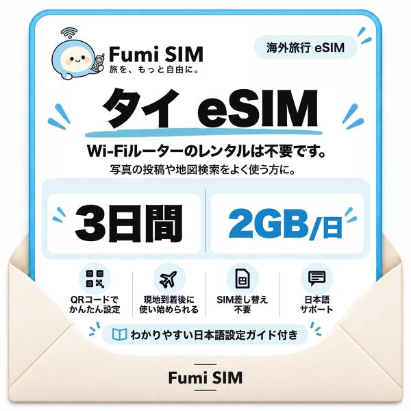タイ eSIM 3日間 毎日2GB テザリング可 SIM差し替え不要 Wi-Fiレンタル不要 QRコードで設定 タイ旅行 出張 バンコク Fumi SIM