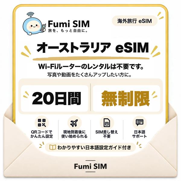 オーストラリア eSIM 20日間 データ無制限 テザリング可 SIM差し替え不要 Wi-Fiレンタル不要 QRコードで設定 オーストラリア旅行 出張 シドニー Fumi SIM