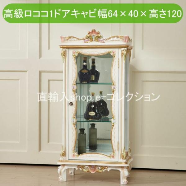 ☆新春クリアランスSALE！☆ ロココ調 パリジーノ ガラスキャビネット