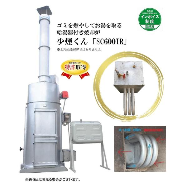 少煙くん SC-600TR【特許取得済み】・ゴミを燃やしてお湯を取る焼却炉