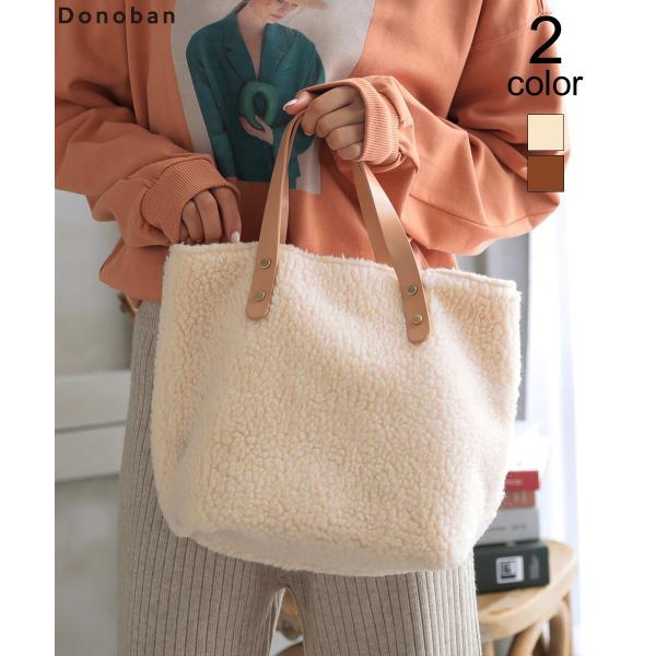 バッグ もこもこボアトートバッグ レディース エコファー フェイクファー ハンドバッグ 大容量 Donoban Select 安い 激安 プチプラ 高品質