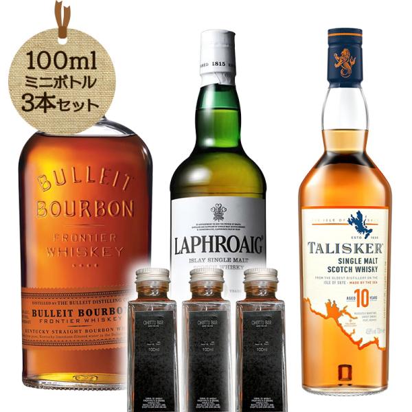 アードベック ラフロイグ 厚岸 ピーテッド ウイスキー3本セット CHOTTO BAR ほんとにハイボールに合うウイスキーセット 100ml×3本