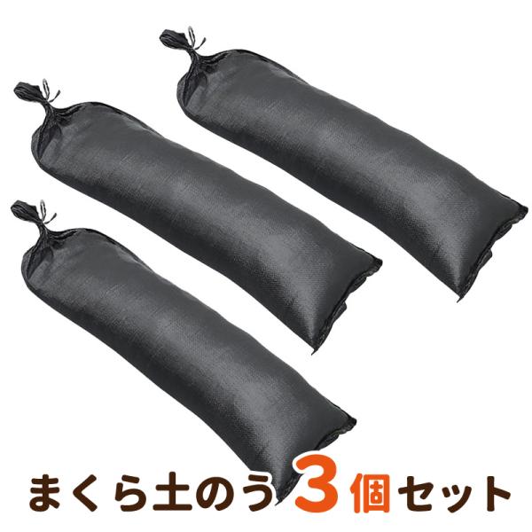 まくら土のう 3個セット 洗い砂 土入り 袋 約16kg UV ブラック まくら土のう 3個セット 洗い砂 土入り 袋 約16kg UV ブラック