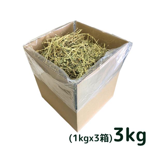 牧草 アルファルファ 1kg×3箱