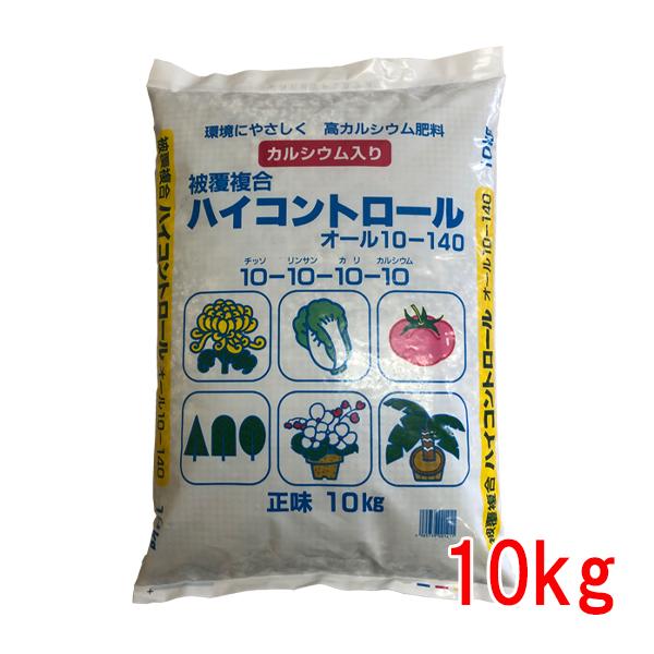 肥料 ハイコントロール オール10 140タイプ 10kg