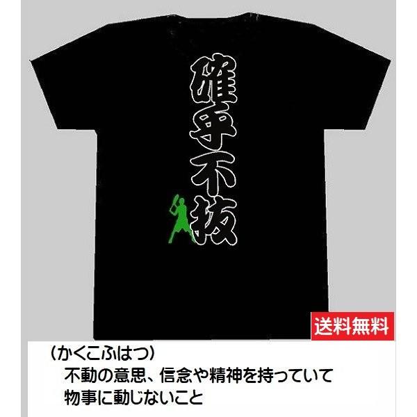 確乎不抜 かっこいい四字熟語 プリントtシャツ テニス インクジェットフルカラー 背プリント 吸汗速乾 薄地でソフトな着心地 送料無料 Mutho Kakukohubatun Tenis ドンスポーツ ヤフー店 通販 Yahoo ショッピング
