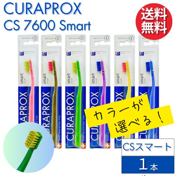 カラーが選べる クラプロックス 歯ブラシ CS スマート 【1本】 CURAPROX Smart 7600 女性用 子供用 スイス製 超やわらか極細毛 ウルトラソフト 輸入品