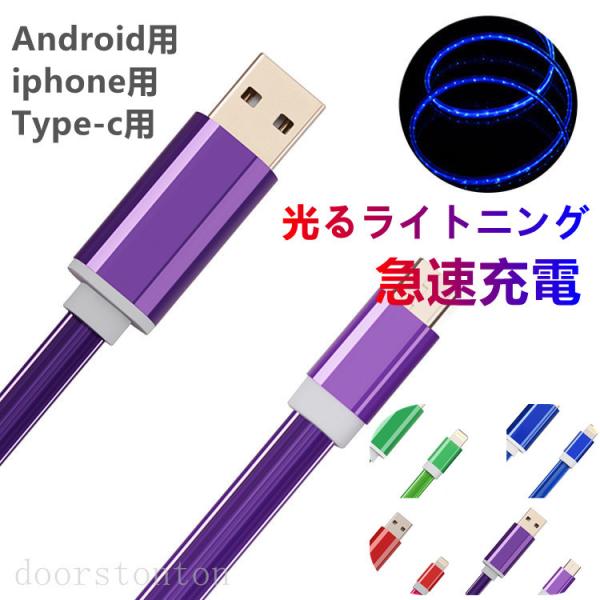 ケーブル　USB Android 　充電器 長さ1m 高速充電 データ転送ケーブル Galaxy Xperia AQUOS  ライトニング ケーブル 光る