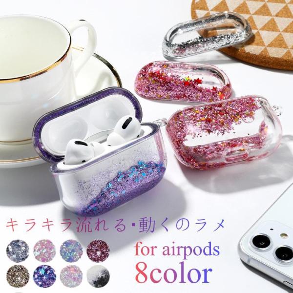 AirPodsProケース【リキッド グリッター エアーポッズ 3 ケース】 リキッド グリッター エアーポッズ プロ ケース | テック