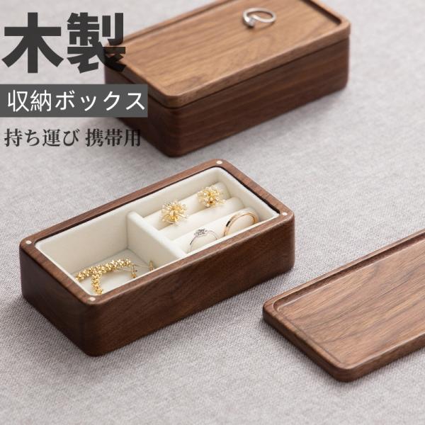 ジュエリーボックス 木製 アクセサリーケース 天然木 指輪 ピアス ネックレス 収納ケース 携帯用 ジュエリーケース リングケース 旅行 ギフト