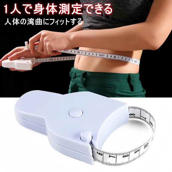 【商品紹介】【ハンズフリーメジャー】測定テープを輪にすることで片手操作が可能になり、1人でも体のサイズを測れるメジャー。通常のメジャーと違い、ウエストや腕・脚などのサイズを失敗することなく簡単に測れます。【人体の湾曲にフィット】人体の湾曲に...