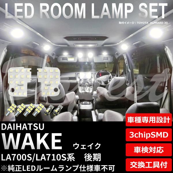 ウェイク LED ルームランプ LA700S LA710S系 後期 全グレード 純白色 電球色 TYPE1 業販 爆買