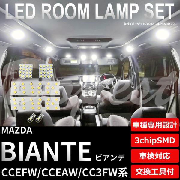ビアンテ CC系 LEDルームランプセット CCEFW/CCEAW/CC3FW系 車内