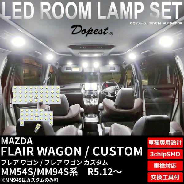フレア ワゴン/カスタム LEDルームランプセット MM54S/MM94S系 R5.12〜 純白色/電球色 業販 爆買