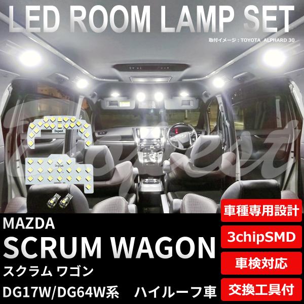 スクラム ワゴン LEDルームランプセット DG17W/DG64W系 車内灯