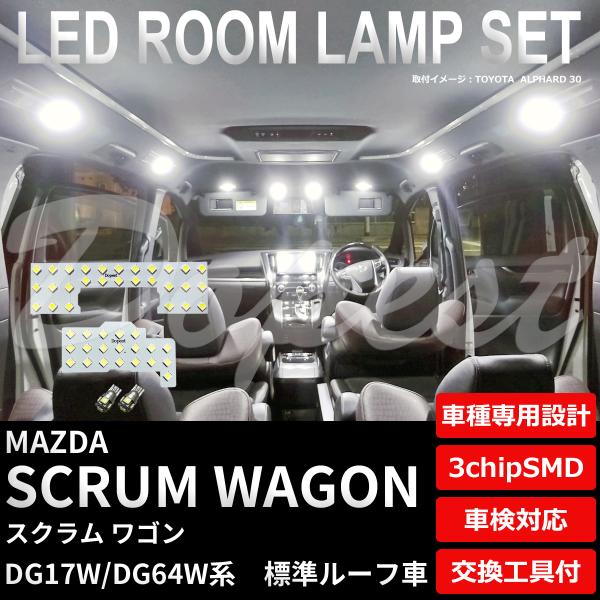 スクラム ワゴン LEDルームランプセット DG17W/DG64W系 標準ルーフ