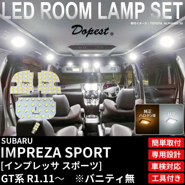 インプレッサ スポーツ LEDルームランプ GT系 R1.11〜R4.12 TYPE2 純白色/電球色 業販 爆買