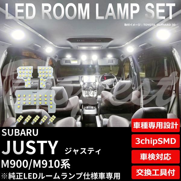 ジャスティ LEDルームランプセット M900F/910F系 TYPE2 純白色/電球色 車内灯 業販 爆買