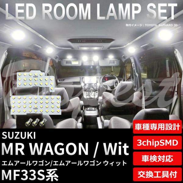 MRワゴン/Wit LEDルームランプセット MF33S系 純白色/電球色 車内 車種別 車 業販 爆買