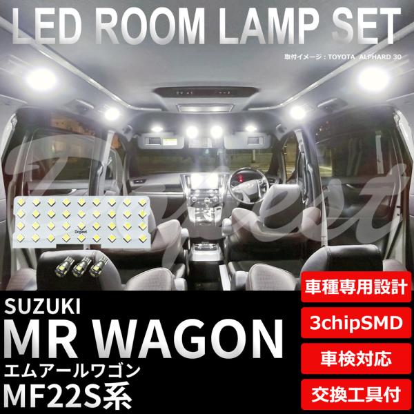 MRワゴン LEDルームランプセット MF22S系 純白色/電球色 車内 車種別 車 業販 爆買