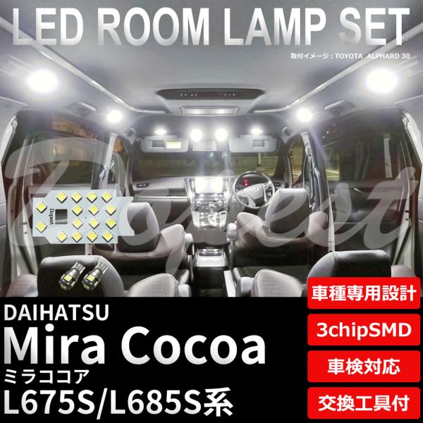 ミラココア LEDルームランプセット L675S/685S系 車内灯 室内灯