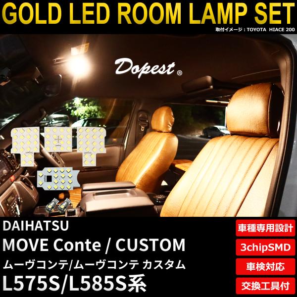 ムーヴコンテ/カスタム LEDルームランプセット L575S/585S系 電球色