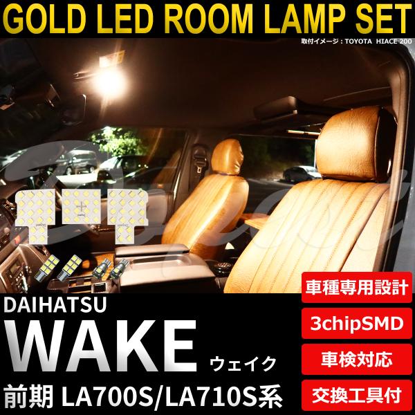 ウェイク LED ルームランプ セット LA700S LA710S系 前期 全グレード 電球色 車内灯 爆買