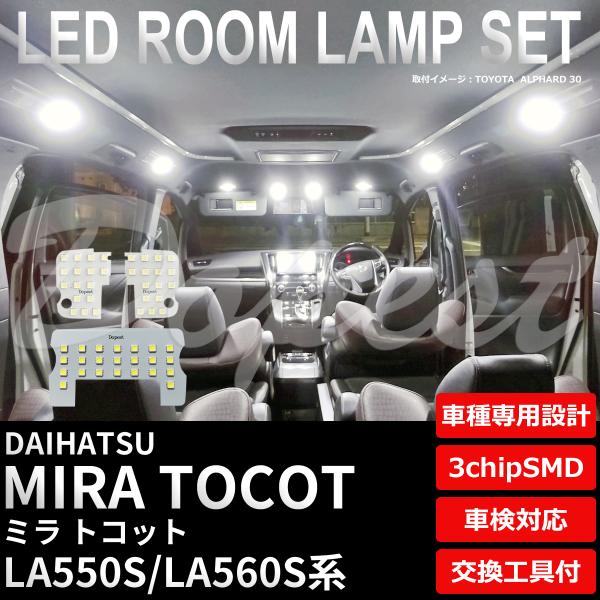 ミラ トコット LA550S/560S系 LEDルームランプセット 車内