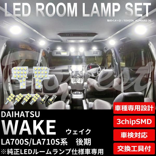 ウェイク LED ルームランプ セット LA700S LA710S系 後期 室内灯 ホワイト 白 車内灯 TYPE2 爆買