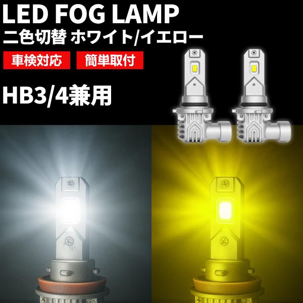 レクサス GS ハイブリッド HB4 LED フォグランプ 2色切替 GWS190系 H18.3〜H19.9 6500Kホワイト/3000Kイエロー 車検対応