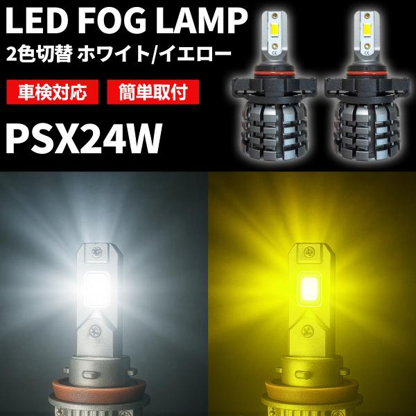 インプレッサ スポーツ PSX24W LED フォグランプ 2色切替 GP2 GP3 GP6 GP7系 H23.12〜H28.10 爆買