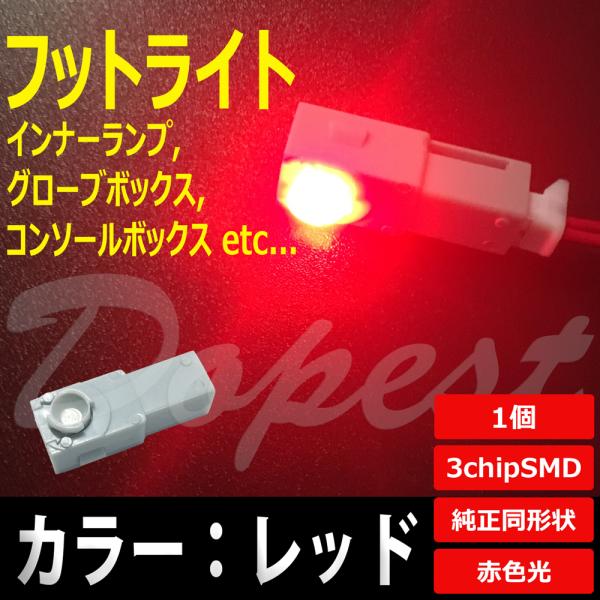 LED フットライト レッド/赤 インナーランプ グローブボックス :FOOTRED01:Dopest LED - 通販 - Yahoo!ショッピング LED フットライト レッド/赤 インナーランプ グローブボックス :FOOTRED01:Dopest LED - 通販 - Yahoo!ショッピング