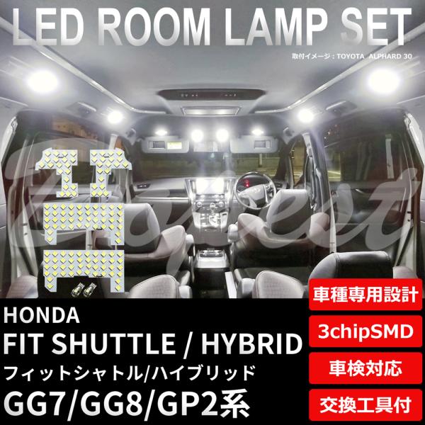 フィットシャトル LEDルームランプセット GG7/8 GP2系 車内灯