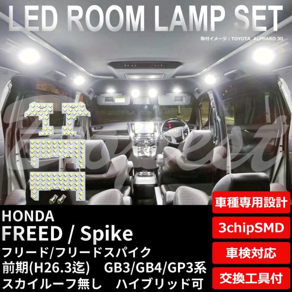 フリード/スパイク LEDルームランプセット GB3/4/GP3系 前期 ルーフ無