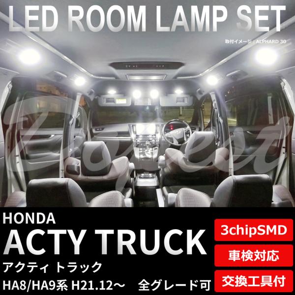 アクティ トラック HA8/9系 H21.12〜 LEDルームランプセット
