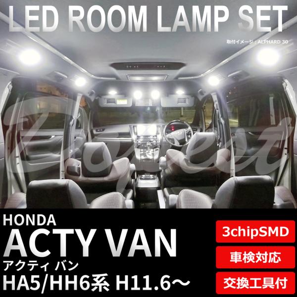 アクティ バン LEDルームランプセット HA5/HH6系 車内灯 室内灯