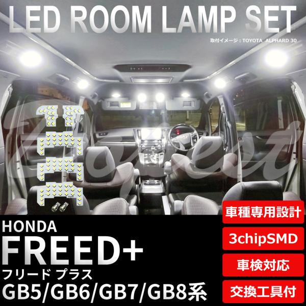 フリード プラス LED ルームランプ セット GB5 GB6 GB7 GB8系 室内灯 ホワイト 白 専用設計 爆買