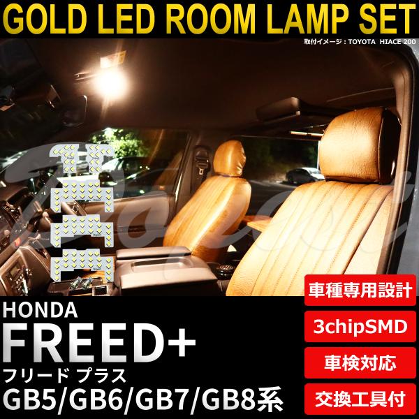 フリードプラス LED ルームランプ セット GB5 GB6 GB7 GB8系 電球色 車内灯 爆買