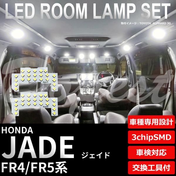 ジェイド LEDルームランプセット FR4/FR5系 車内灯 室内灯