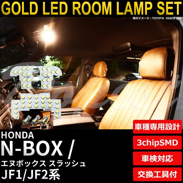N-BOX スラッシュ LEDルームランプセット JF1/2系 電球色