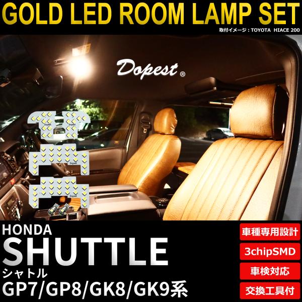 シャトル/ハイブリッド LED ルームランプ セット GP7 GP8 GK8 GK9系 電球色 車内灯 爆買