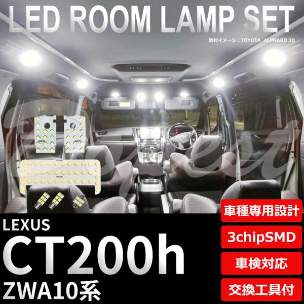 レクサス CT200h LEDルームランプセット ZWA10系 車内灯