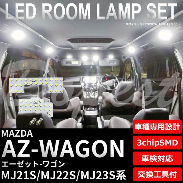 AZ-ワゴン LEDルームランプセット MJ21S/22S/23S系 車内 車種別 :MAAZWAGONR01:Dopest LED - 通販 -  Yahoo!ショッピング