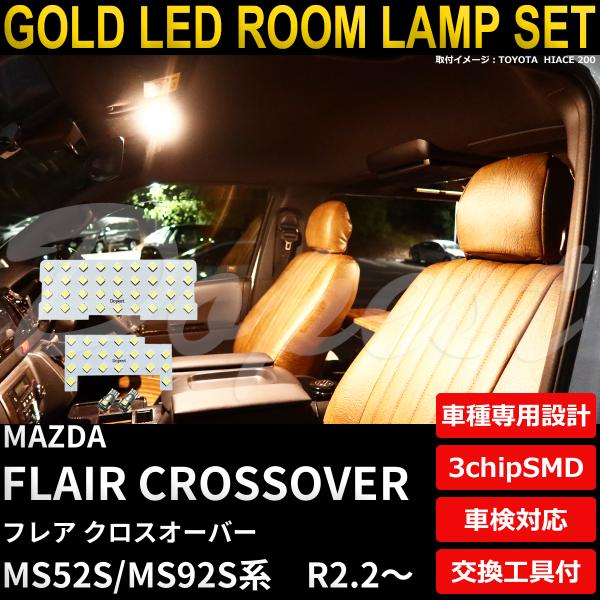 フレア クロスオーバー LEDルームランプセット MS52S/92S系 電球色