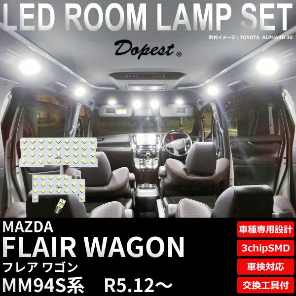フレア ワゴン LED ルームランプ セット MK94S系 R5.12〜 室内灯 ホワイト 白 専用設計 爆買