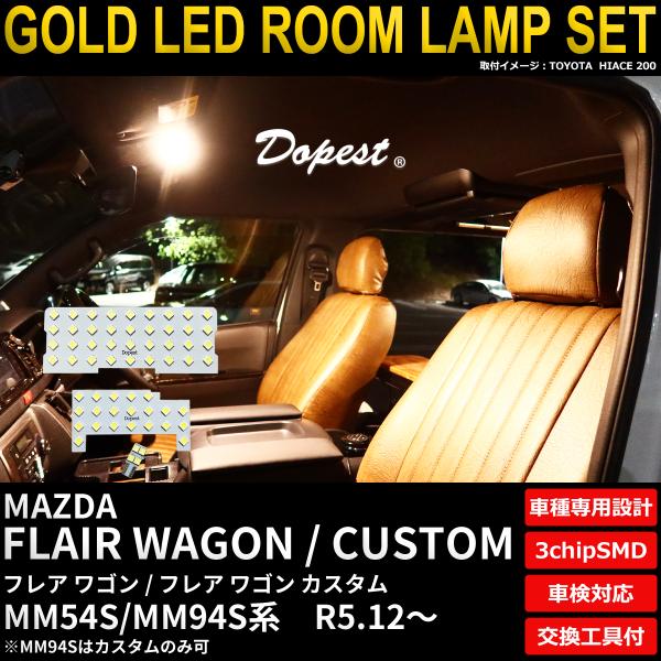 フレア ワゴン カスタム LED ルームランプ セット MM54S MM94S系 R5.12〜 電球色 車内灯 爆買