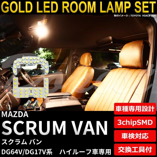 スクラム バン LEDルームランプセット DG64V/DG17V系 電球色